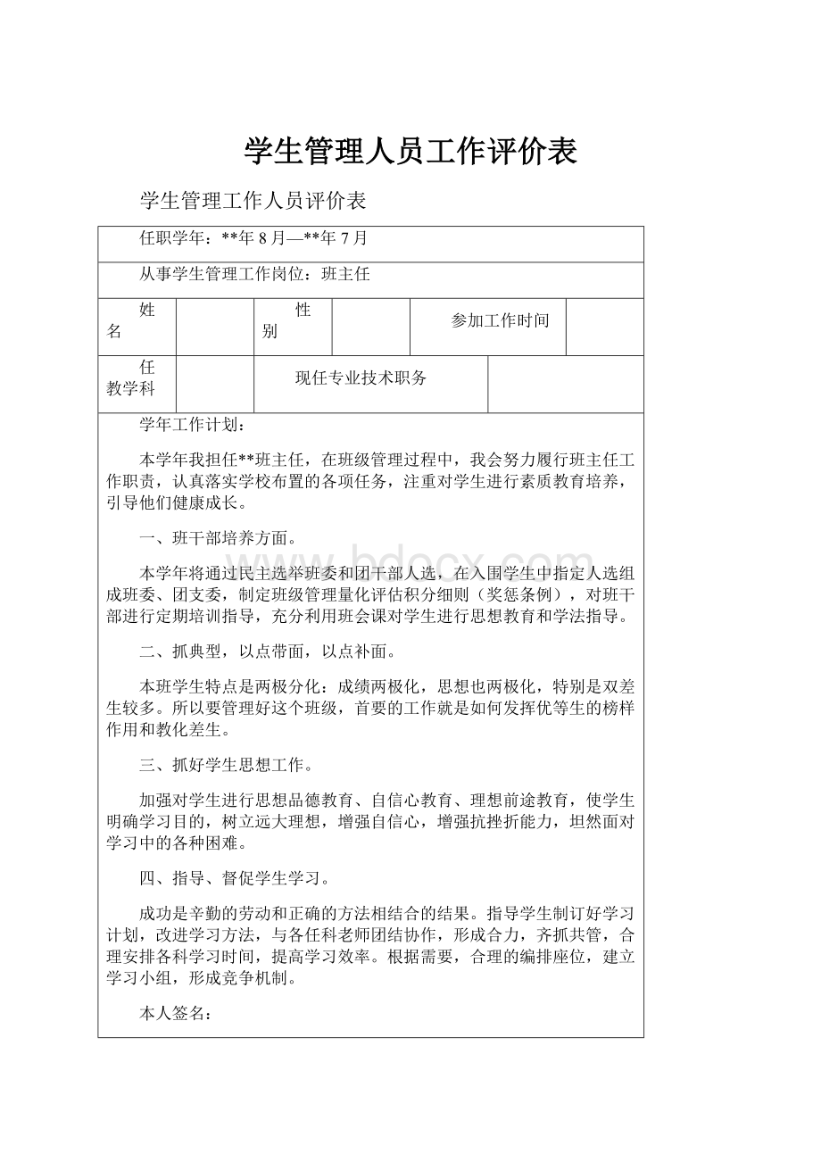 学生管理人员工作评价表.docx