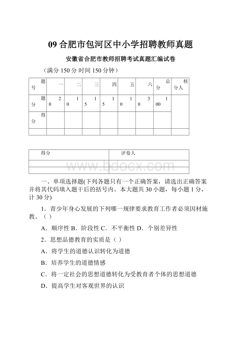 09合肥市包河区中小学招聘教师真题.docx