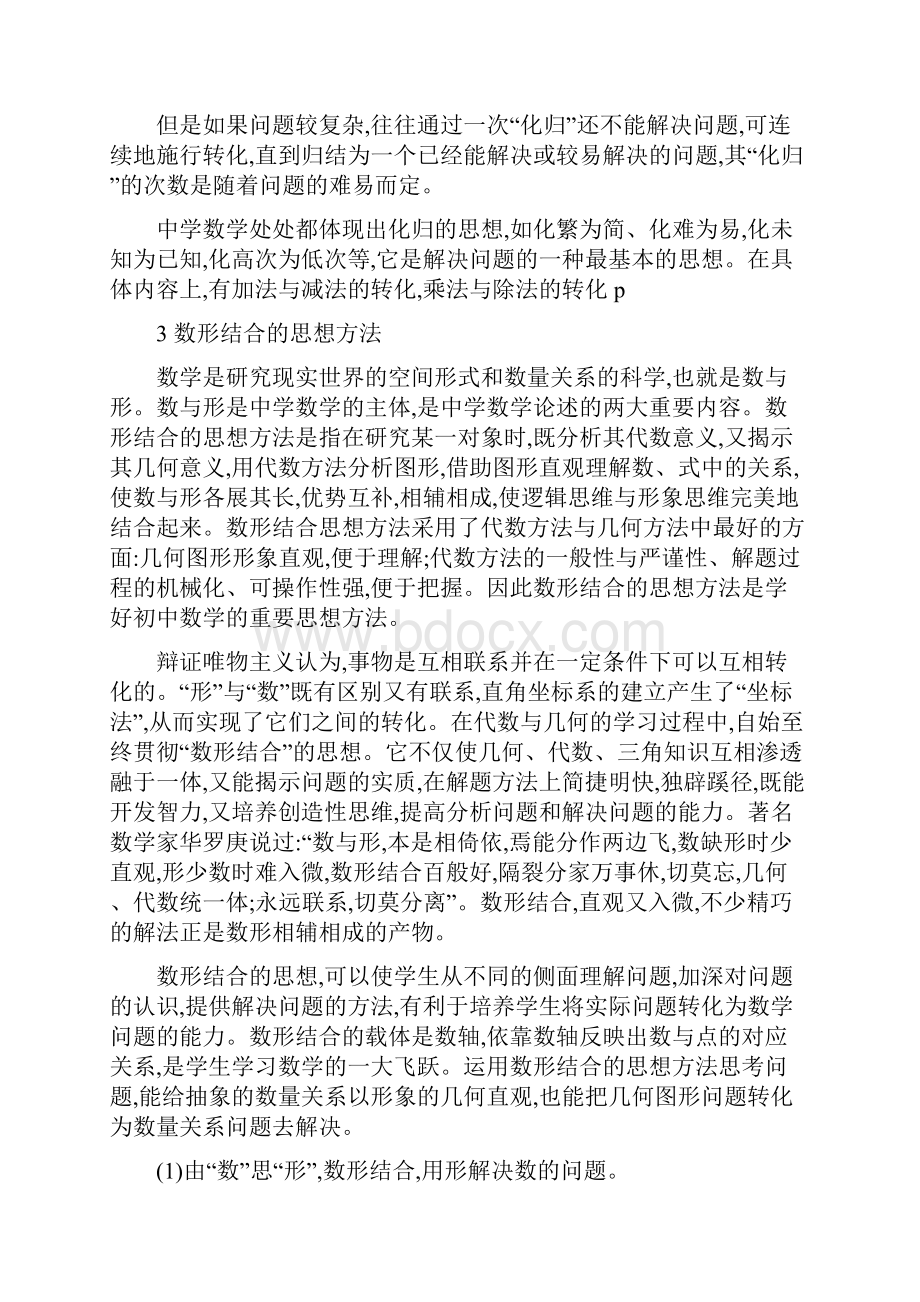 保障初中数学课堂教学有效性的思想方法研究.docx_第3页