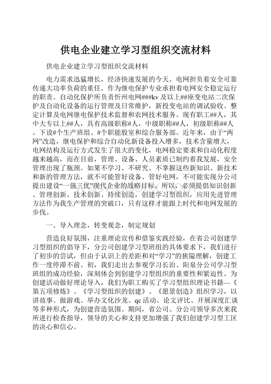 供电企业建立学习型组织交流材料.docx_第1页