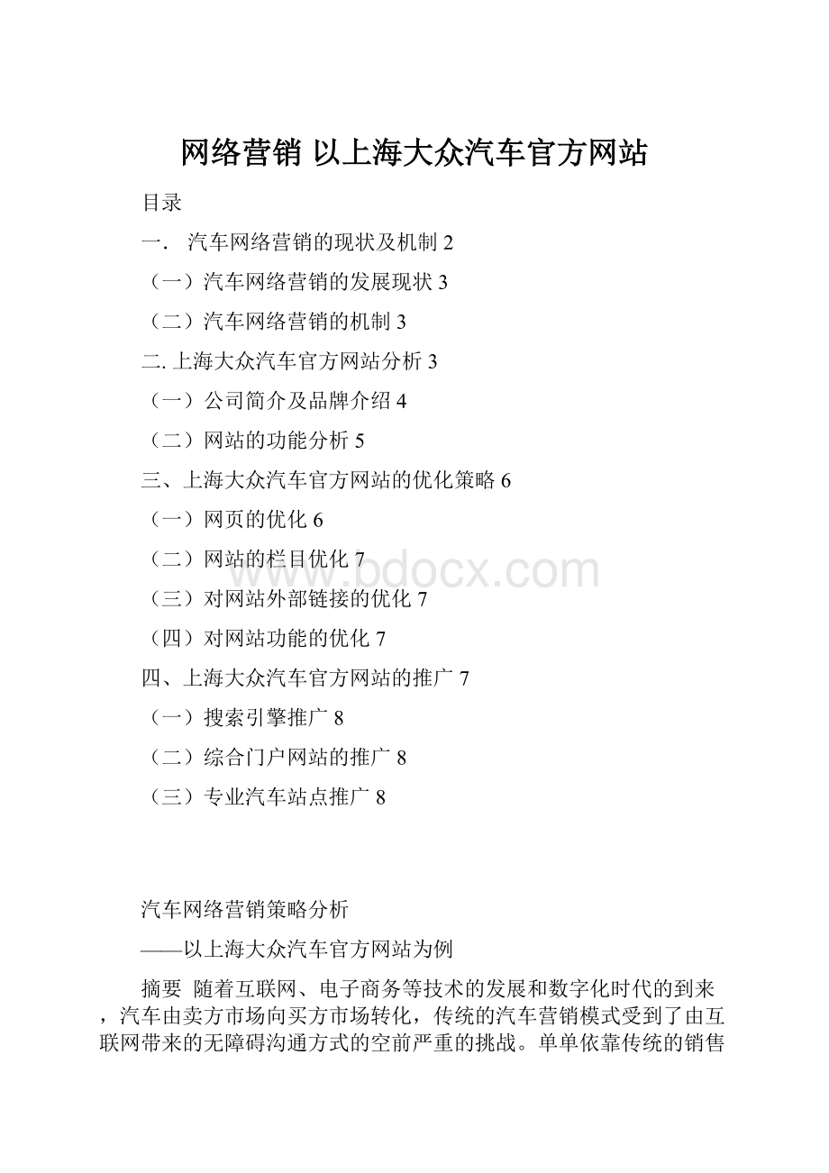 网络营销 以上海大众汽车官方网站.docx