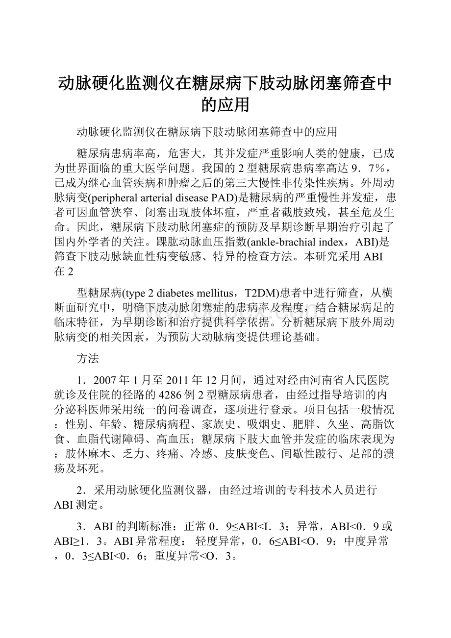 动脉硬化监测仪在糖尿病下肢动脉闭塞筛查中的应用.docx