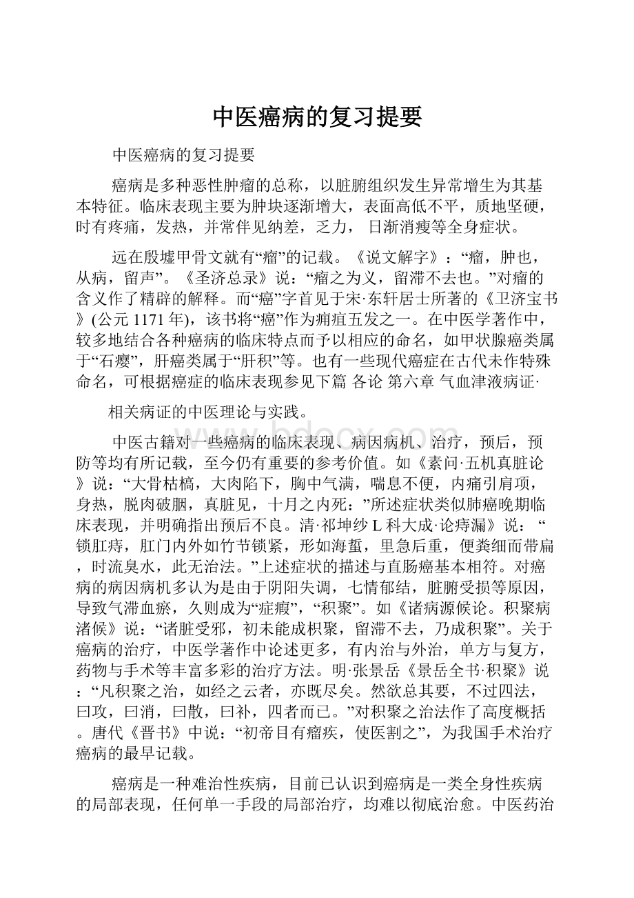 中医癌病的复习提要.docx_第1页