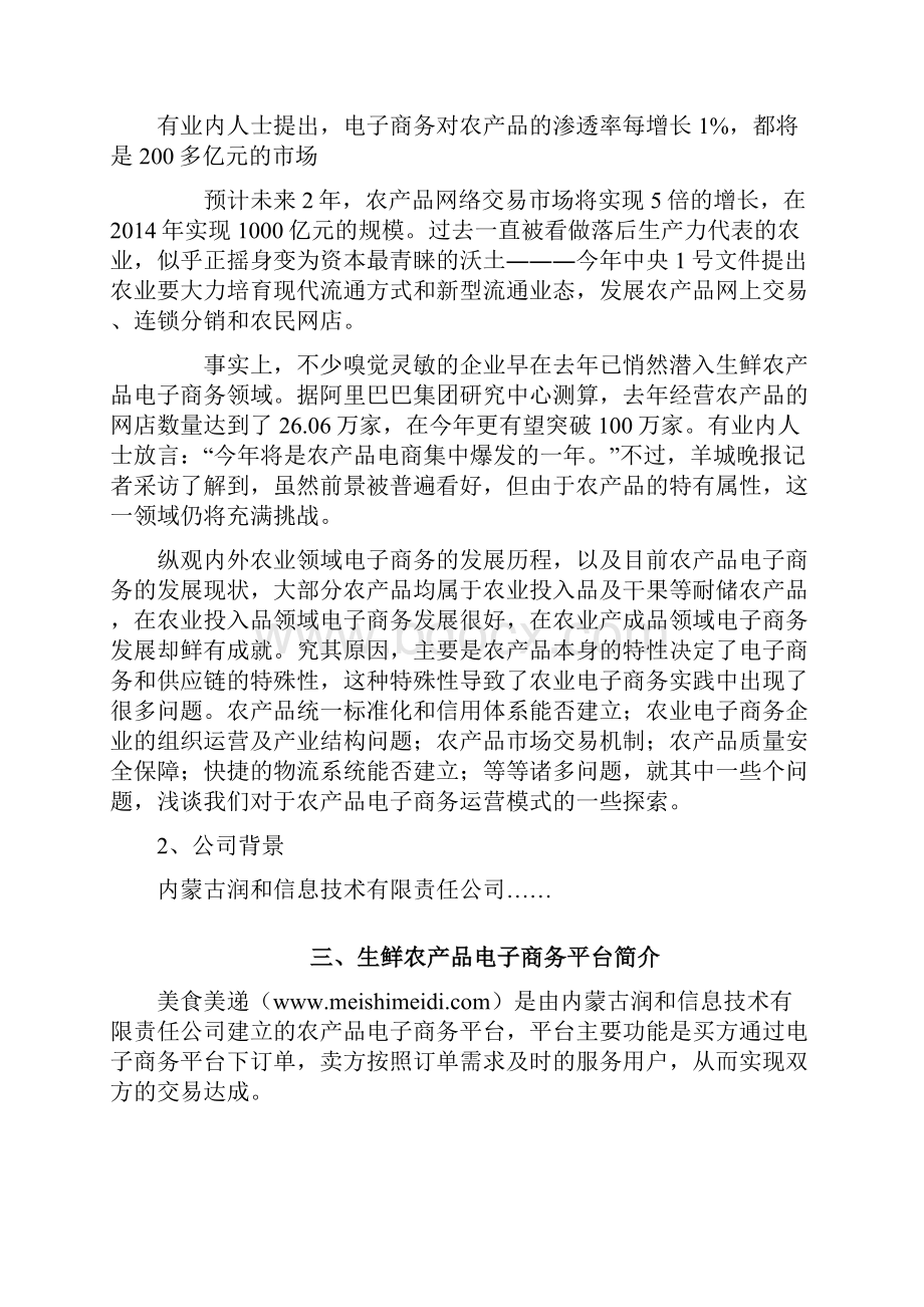 毕业设计论文生鲜农产品电子商务对农产品流通的作用.docx_第2页