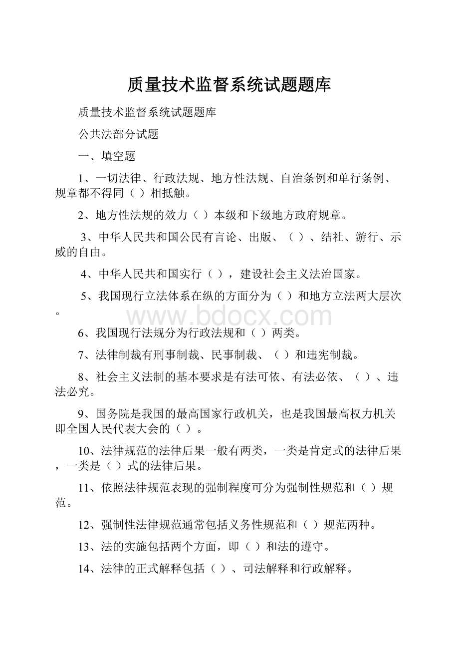 质量技术监督系统试题题库.docx_第1页