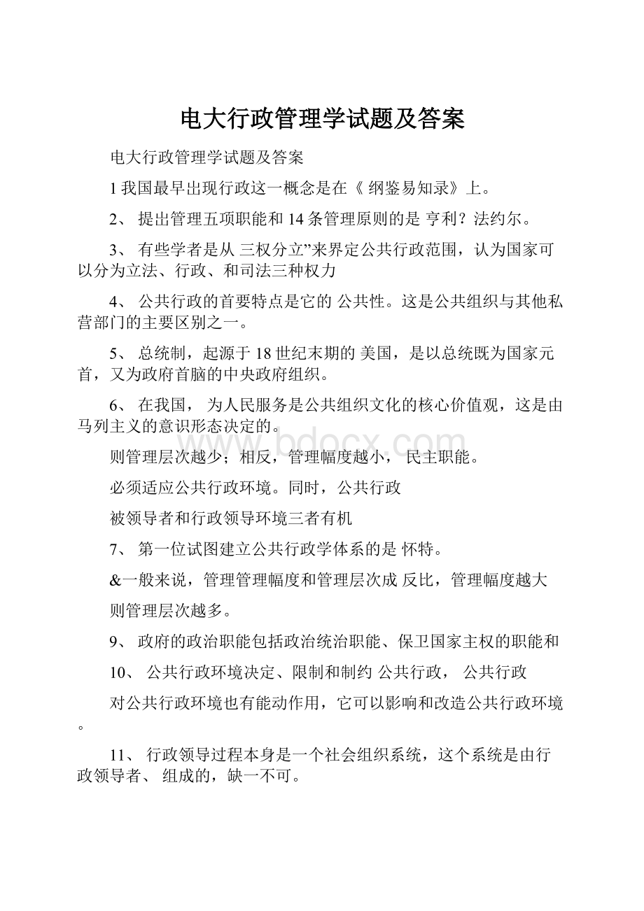 电大行政管理学试题及答案.docx_第1页