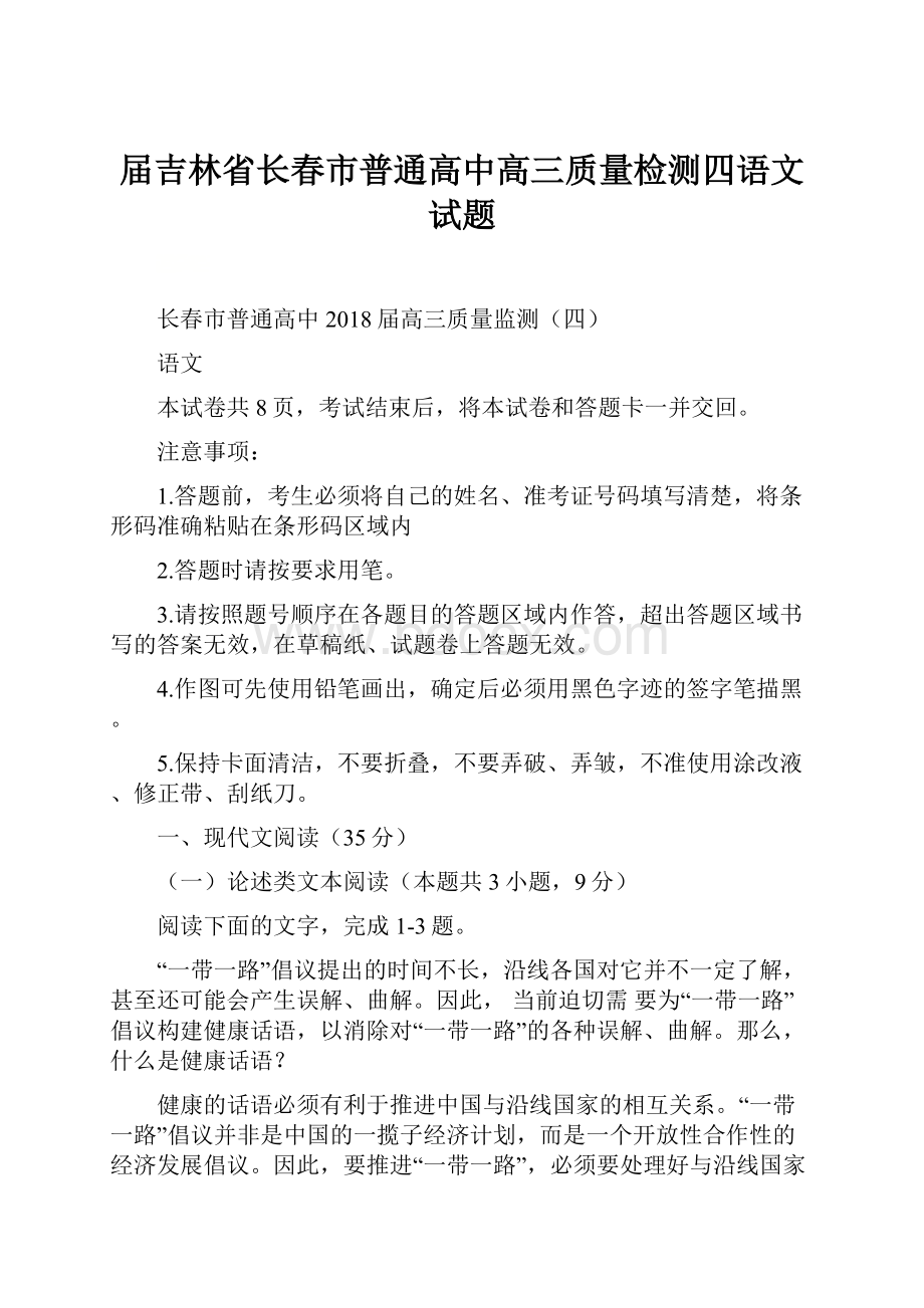 届吉林省长春市普通高中高三质量检测四语文试题.docx_第1页