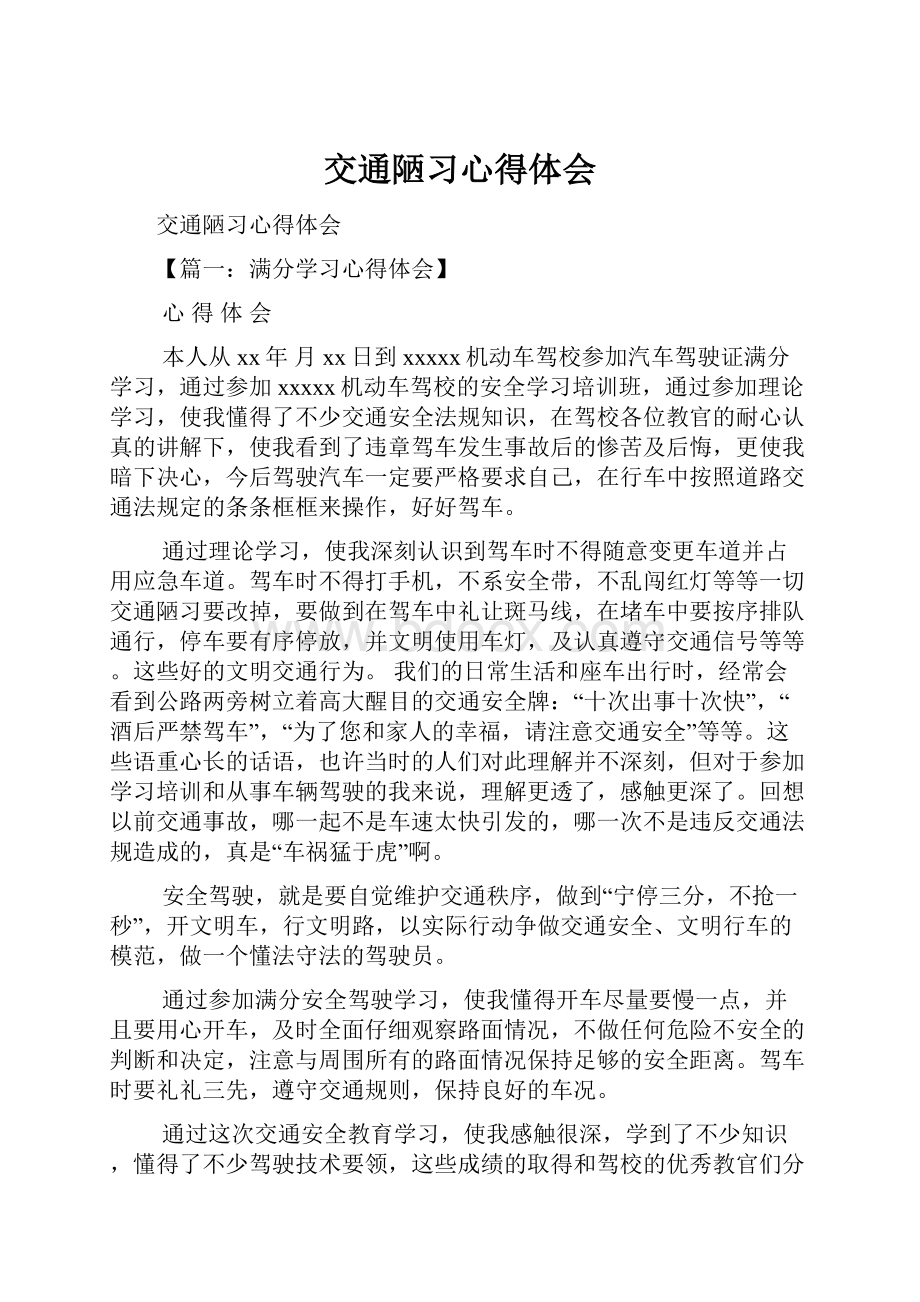 交通陋习心得体会.docx_第1页