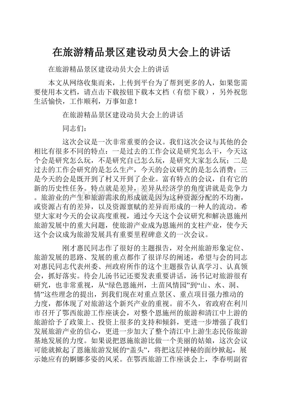 在旅游精品景区建设动员大会上的讲话.docx_第1页