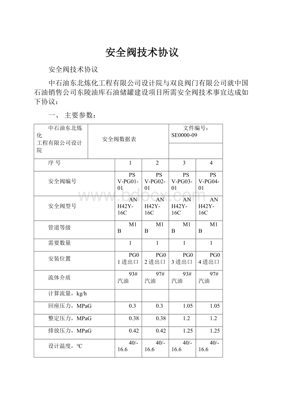 安全阀技术协议.docx_第1页