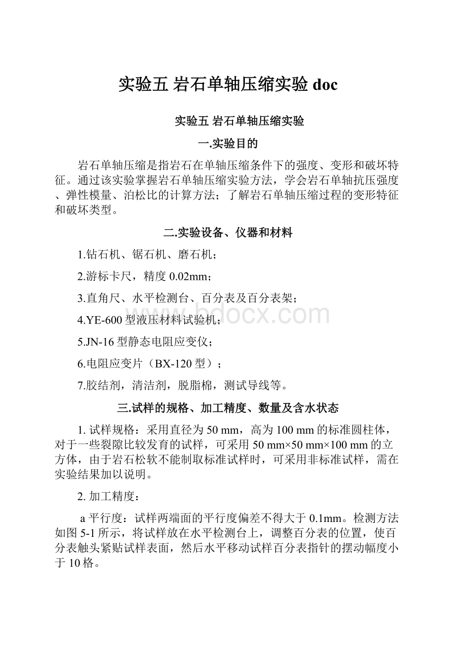 实验五岩石单轴压缩实验doc.docx