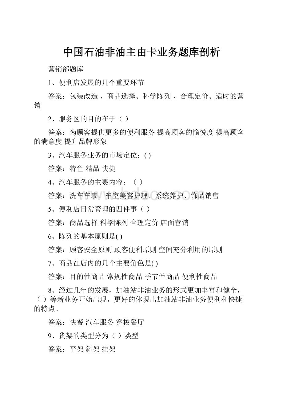 中国石油非油主由卡业务题库剖析.docx_第1页