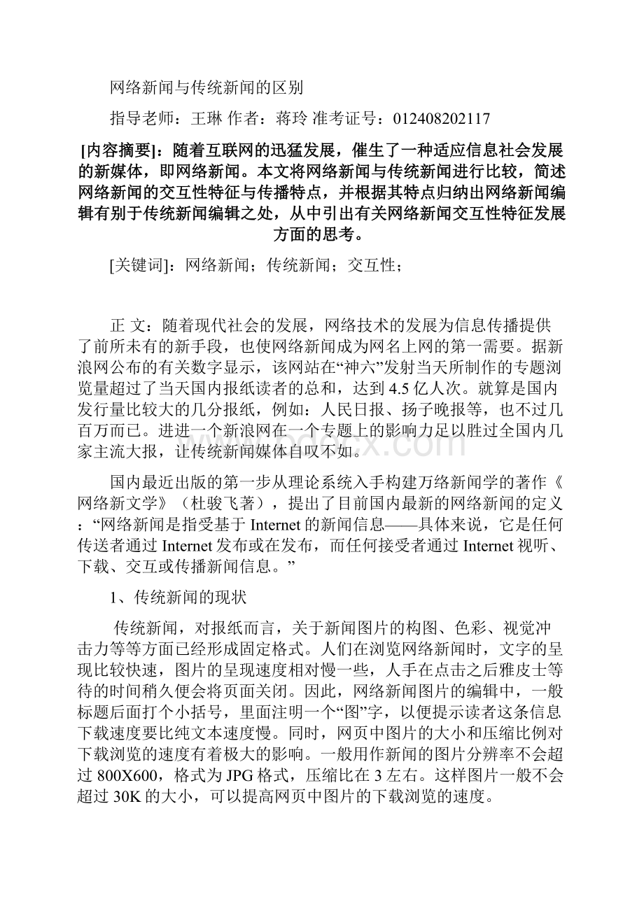 B0网络新闻与传统新闻的区别 论文初稿.docx_第3页