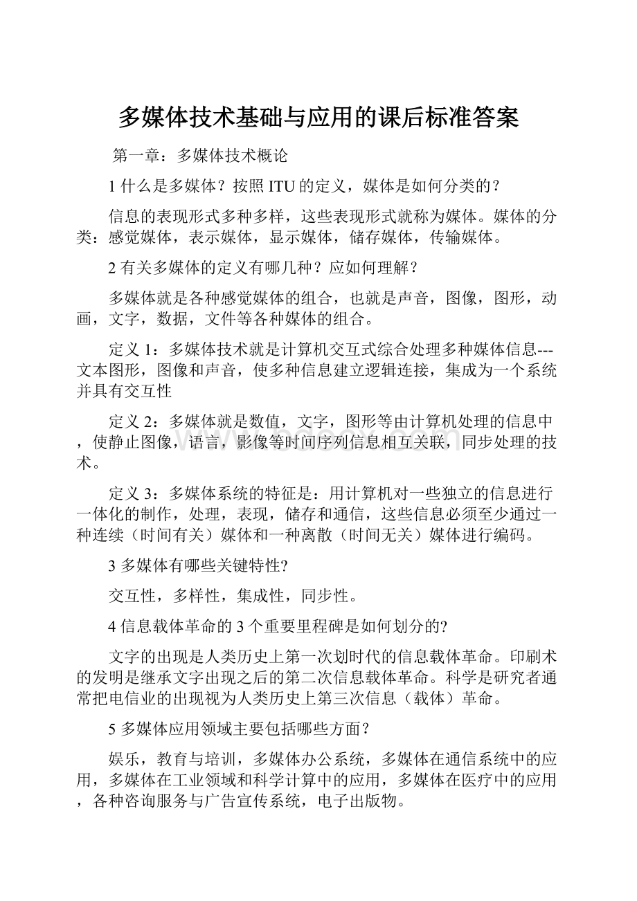 多媒体技术基础与应用的课后标准答案.docx_第1页