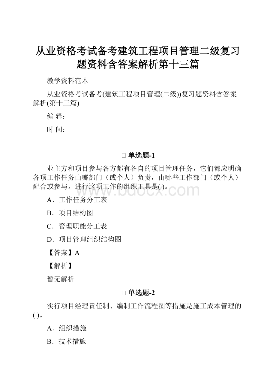 从业资格考试备考建筑工程项目管理二级复习题资料含答案解析第十三篇.docx_第1页