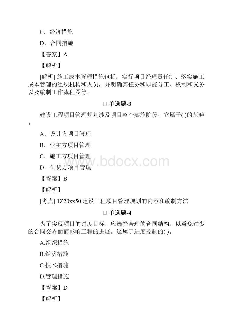 从业资格考试备考建筑工程项目管理二级复习题资料含答案解析第十三篇.docx_第2页