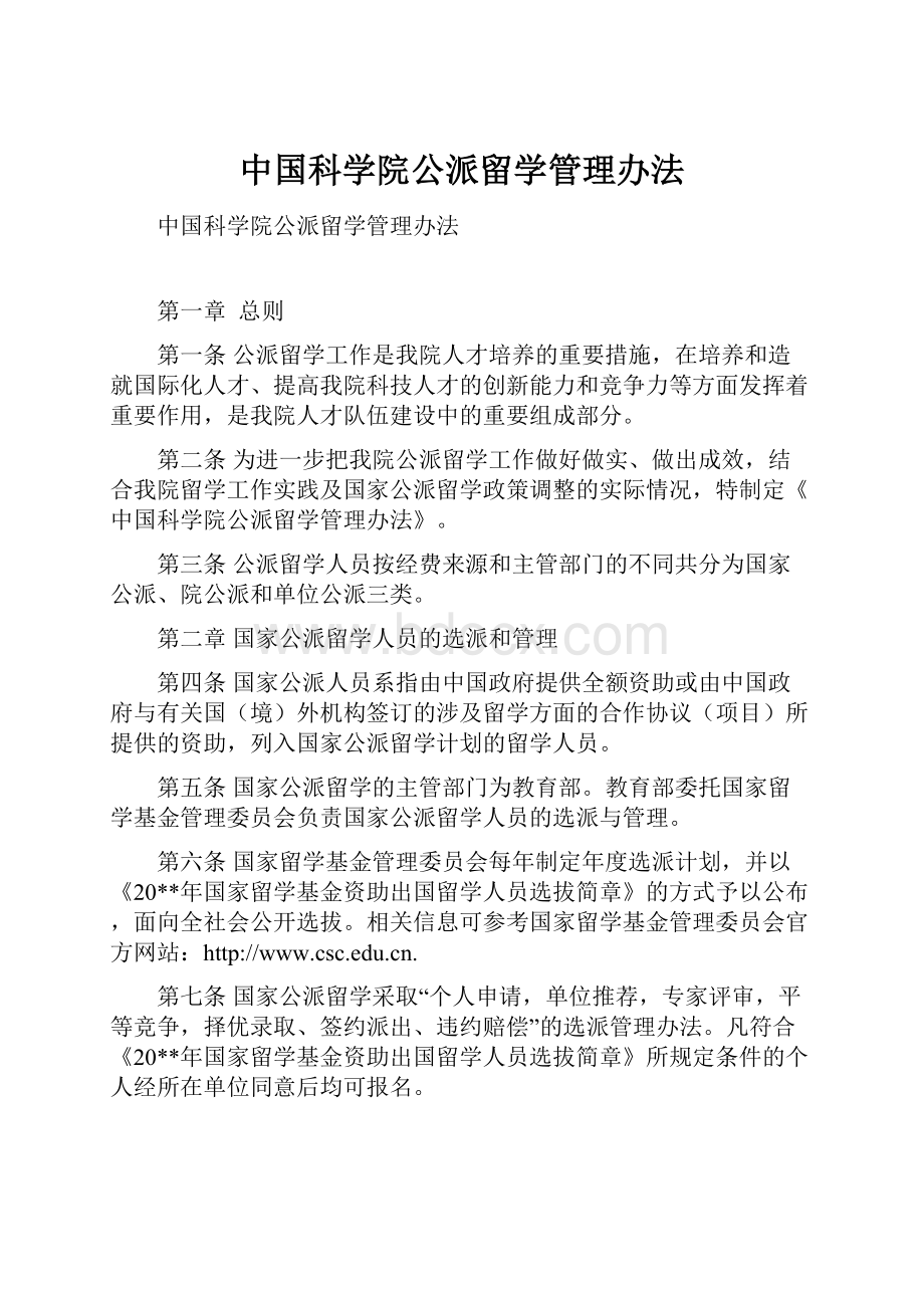 中国科学院公派留学管理办法.docx