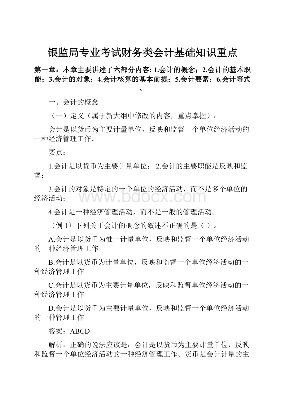 银监局专业考试财务类会计基础知识重点.docx