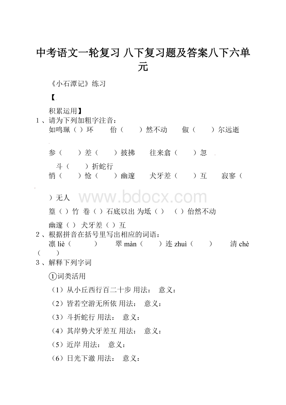 中考语文一轮复习 八下复习题及答案八下六单元.docx