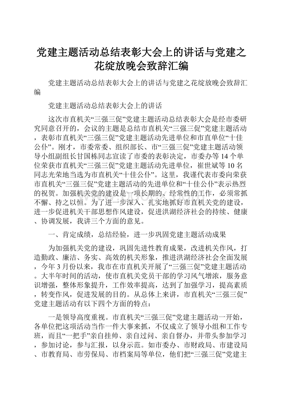 党建主题活动总结表彰大会上的讲话与党建之花绽放晚会致辞汇编.docx