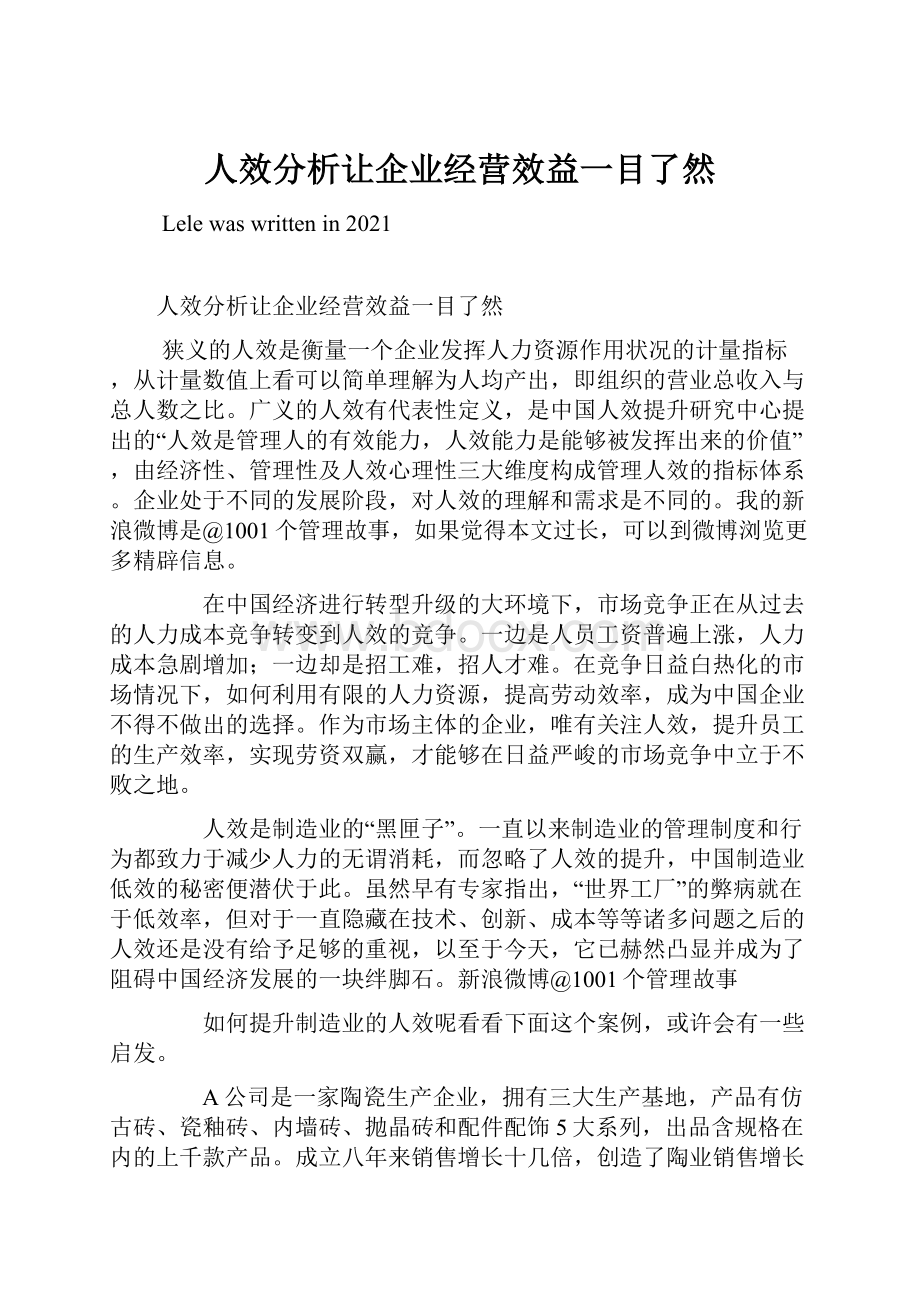 人效分析让企业经营效益一目了然.docx