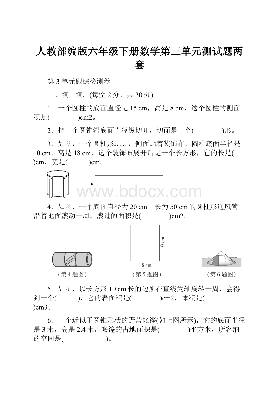 人教部编版六年级下册数学第三单元测试题两套.docx_第1页