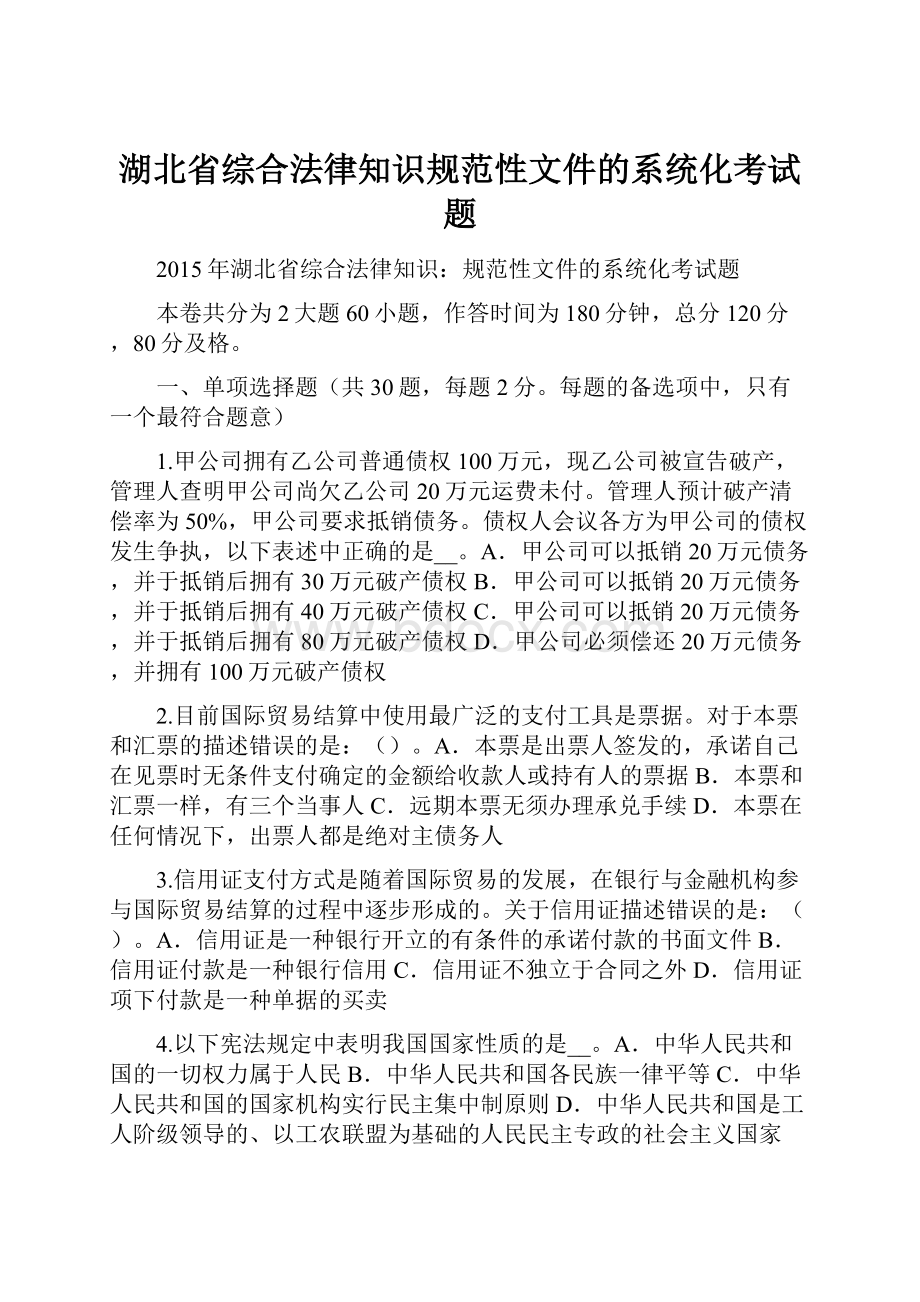 湖北省综合法律知识规范性文件的系统化考试题.docx