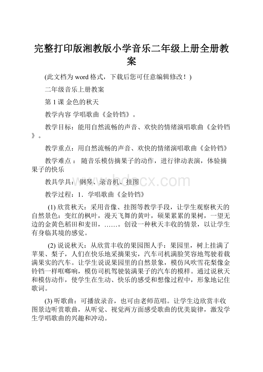 完整打印版湘教版小学音乐二年级上册全册教案.docx_第1页