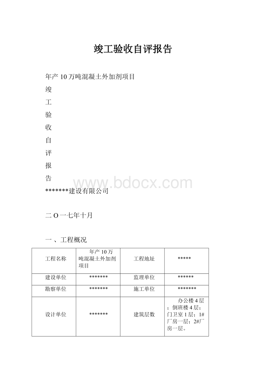 竣工验收自评报告.docx