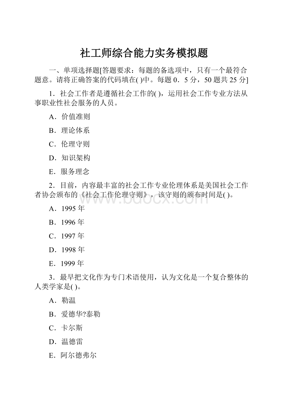 社工师综合能力实务模拟题.docx