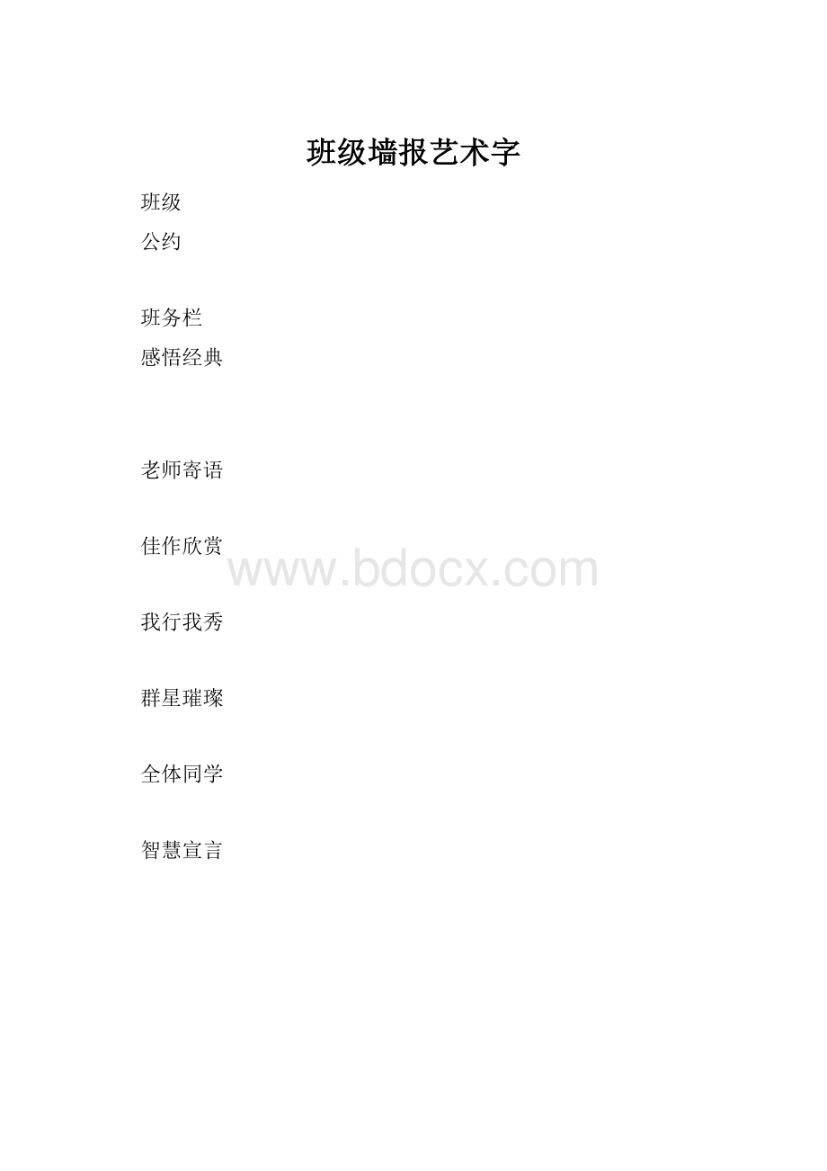 班级墙报艺术字.docx_第1页