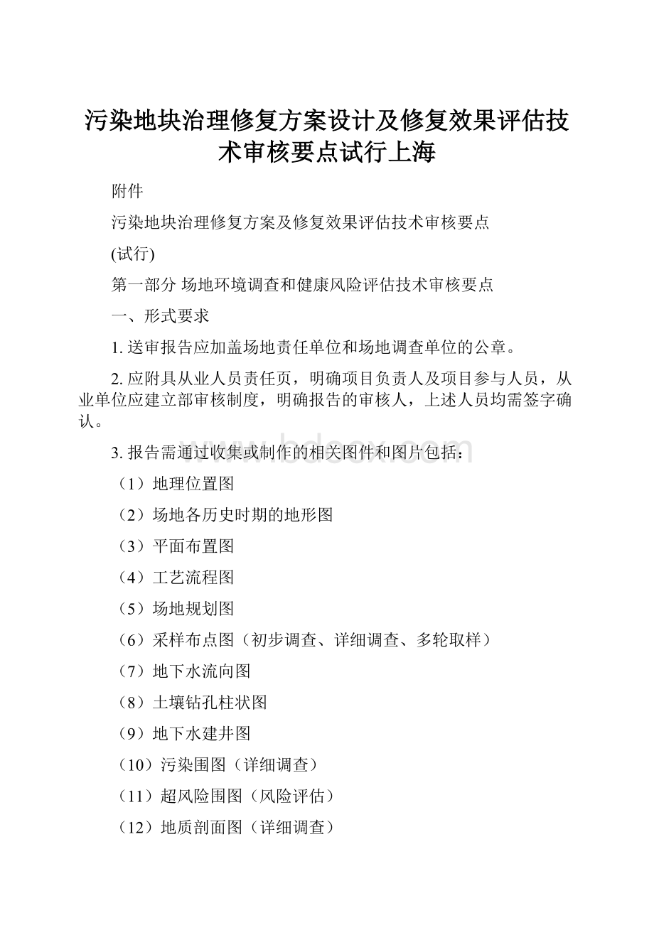 污染地块治理修复方案设计及修复效果评估技术审核要点试行上海.docx_第1页