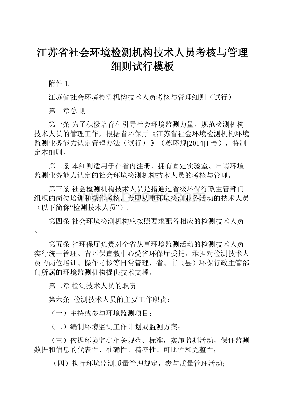 江苏省社会环境检测机构技术人员考核与管理细则试行模板.docx_第1页