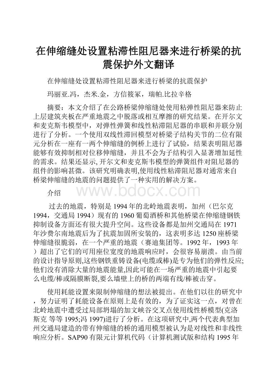 在伸缩缝处设置粘滞性阻尼器来进行桥梁的抗震保护外文翻译.docx