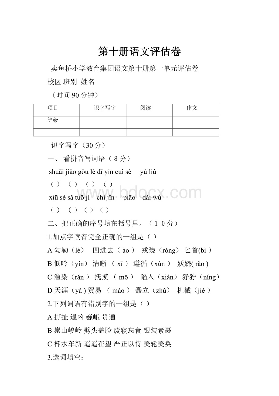 第十册语文评估卷.docx