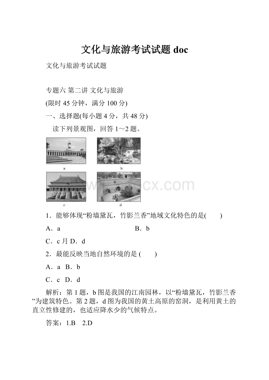 文化与旅游考试试题doc.docx_第1页