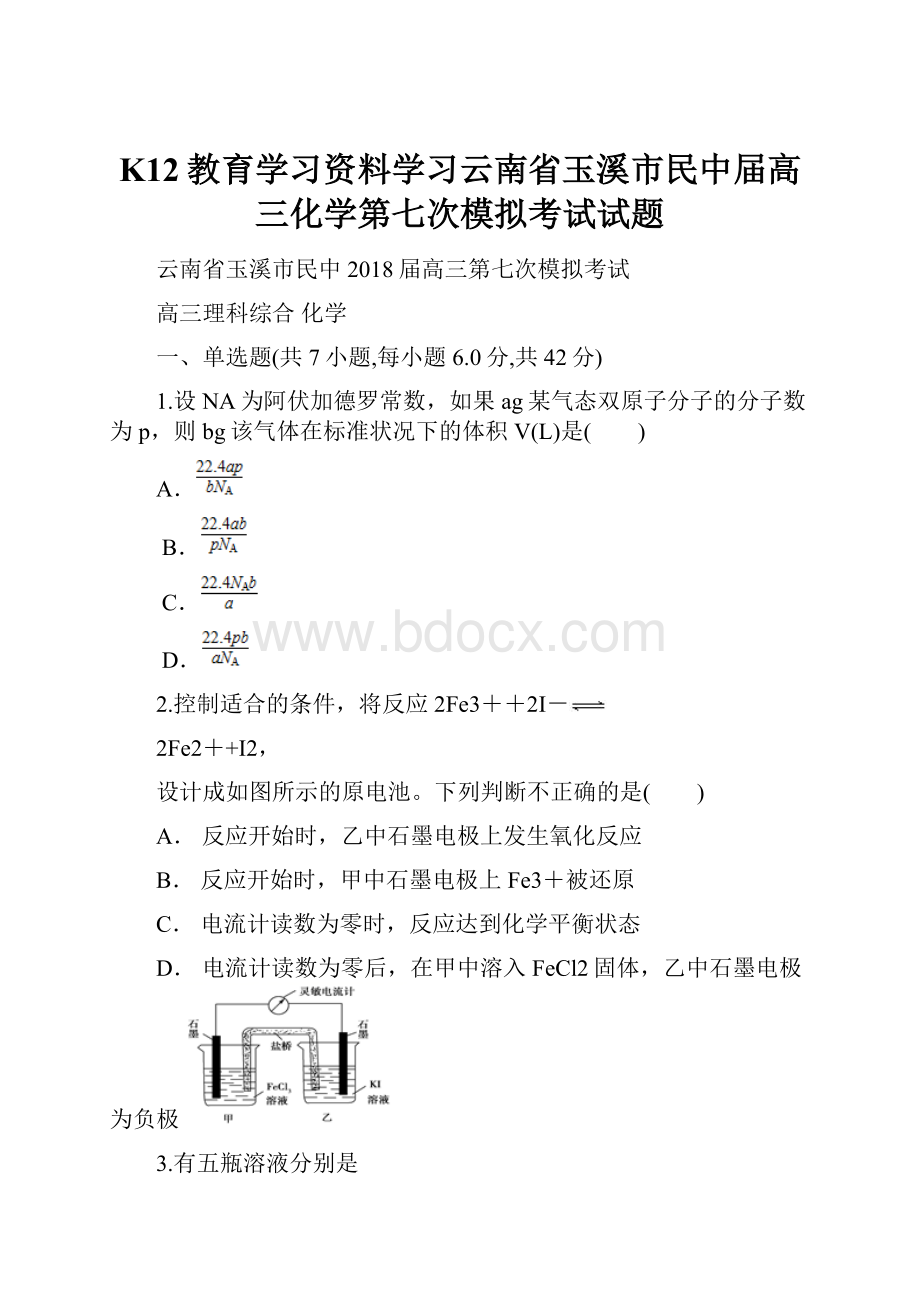 K12教育学习资料学习云南省玉溪市民中届高三化学第七次模拟考试试题.docx_第1页