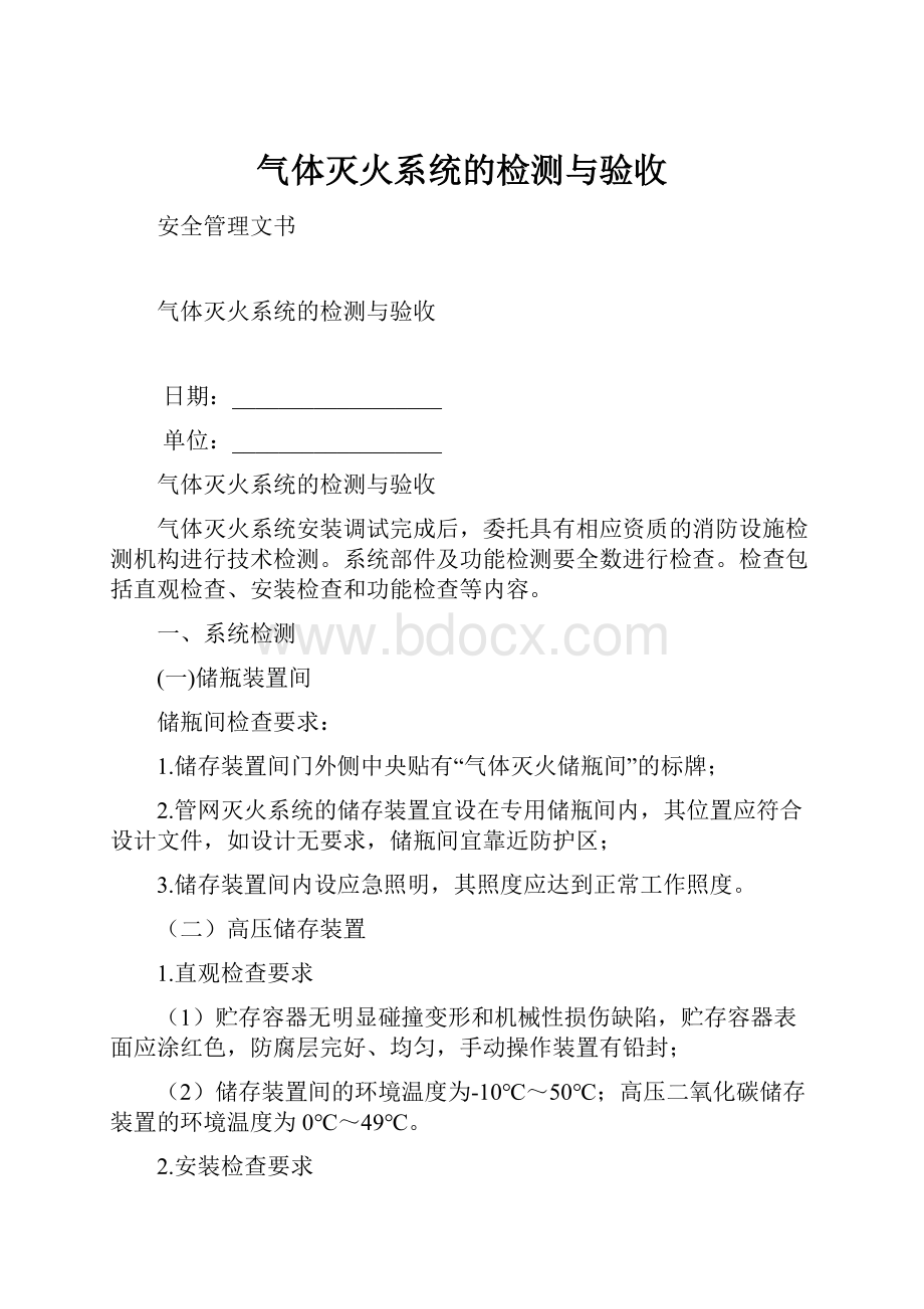 气体灭火系统的检测与验收.docx