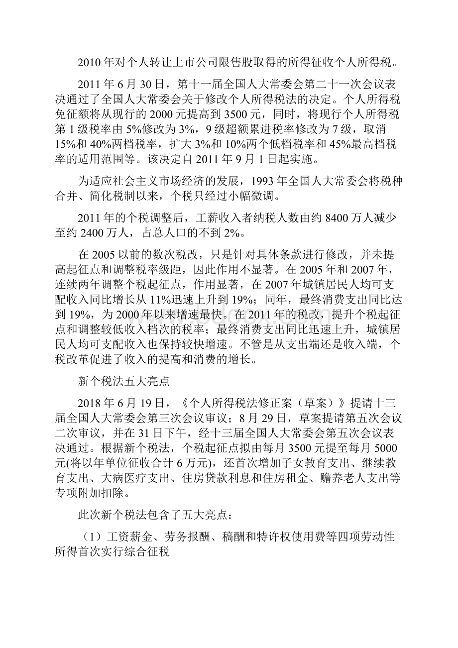 解读中国个税改革十三届人大五次会议通过修改个人所得税法的决定.docx_第3页