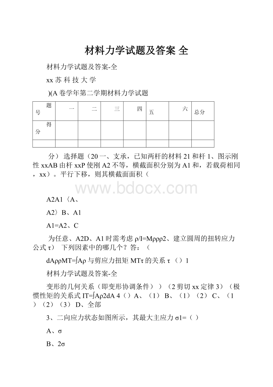 材料力学试题及答案 全.docx_第1页