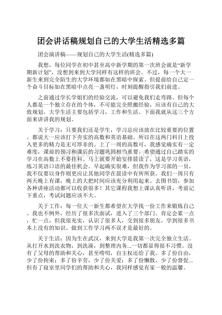 团会讲话稿规划自己的大学生活精选多篇.docx_第1页