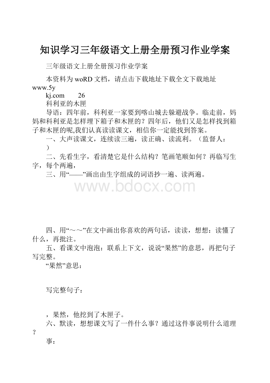 知识学习三年级语文上册全册预习作业学案.docx