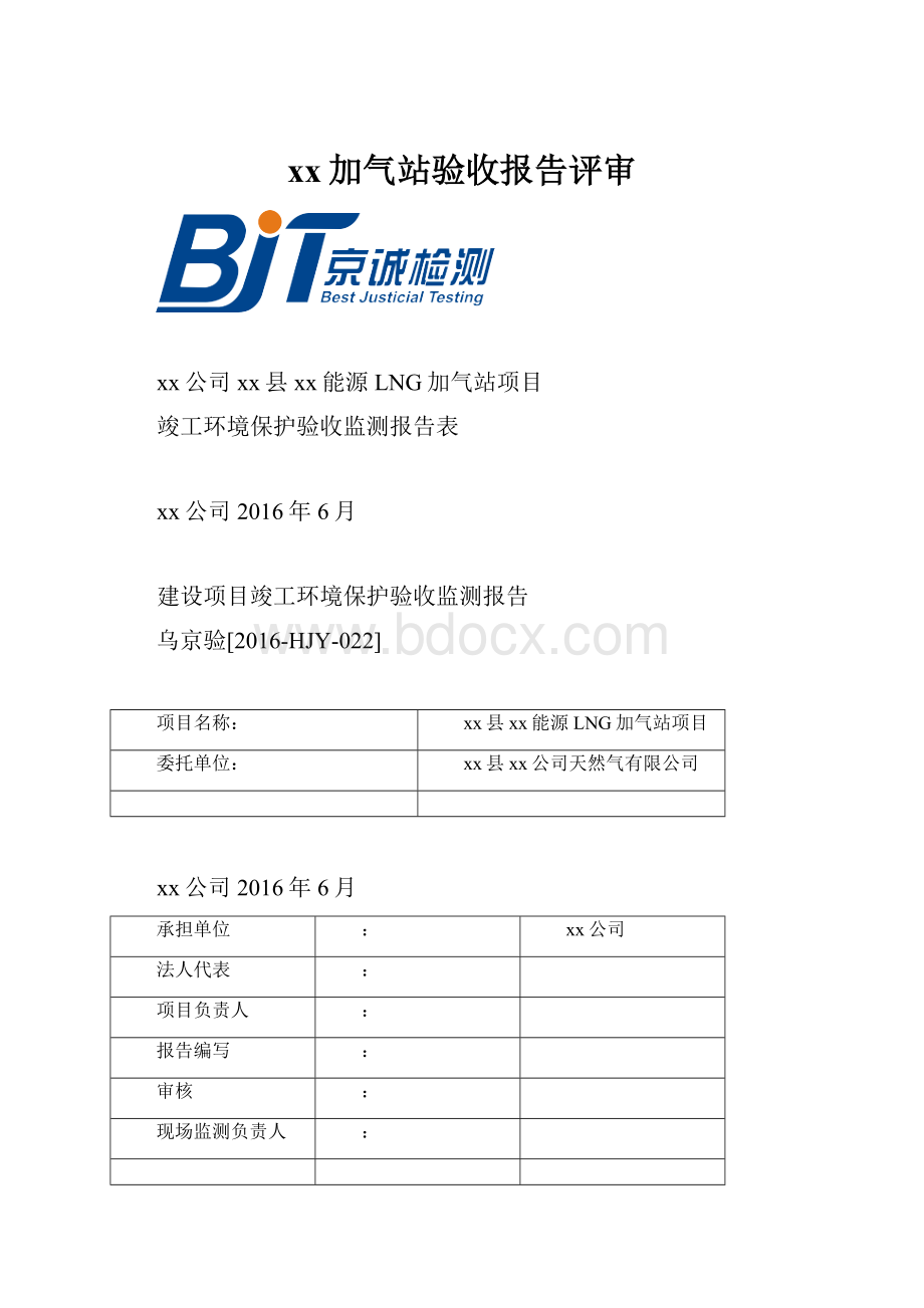 xx加气站验收报告评审.docx_第1页