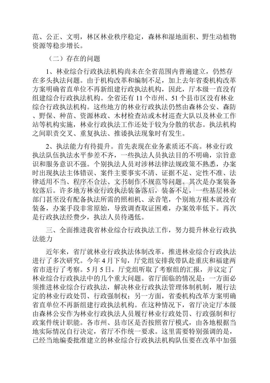 讲话稿在全省林业行政执法体制改革工作会议上的讲话.docx_第3页