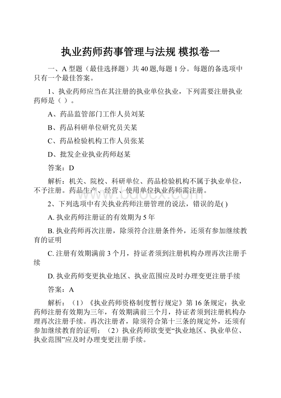 执业药师药事管理与法规 模拟卷一.docx_第1页