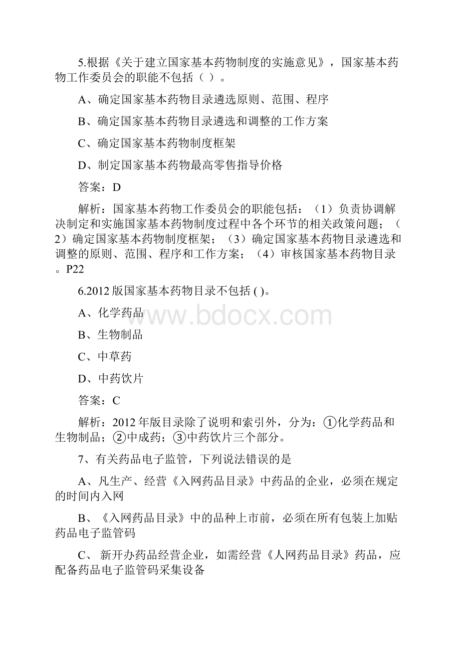 执业药师药事管理与法规 模拟卷一.docx_第3页