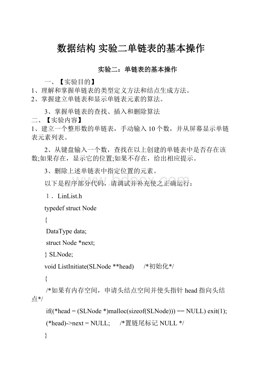 数据结构 实验二单链表的基本操作.docx