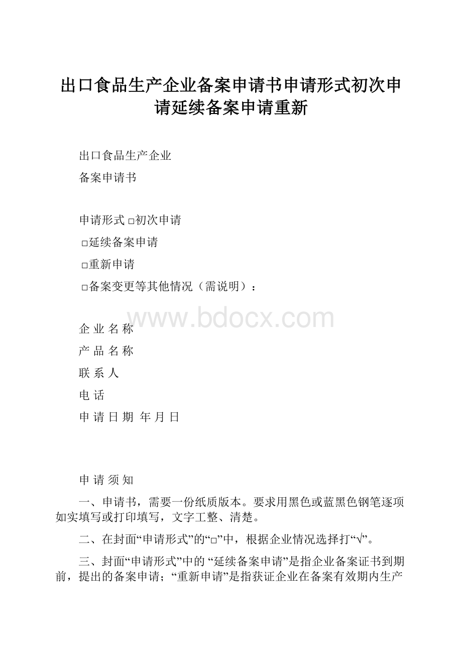 出口食品生产企业备案申请书申请形式初次申请延续备案申请重新.docx_第1页