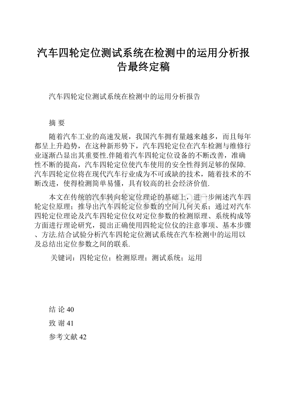 汽车四轮定位测试系统在检测中的运用分析报告最终定稿.docx_第1页