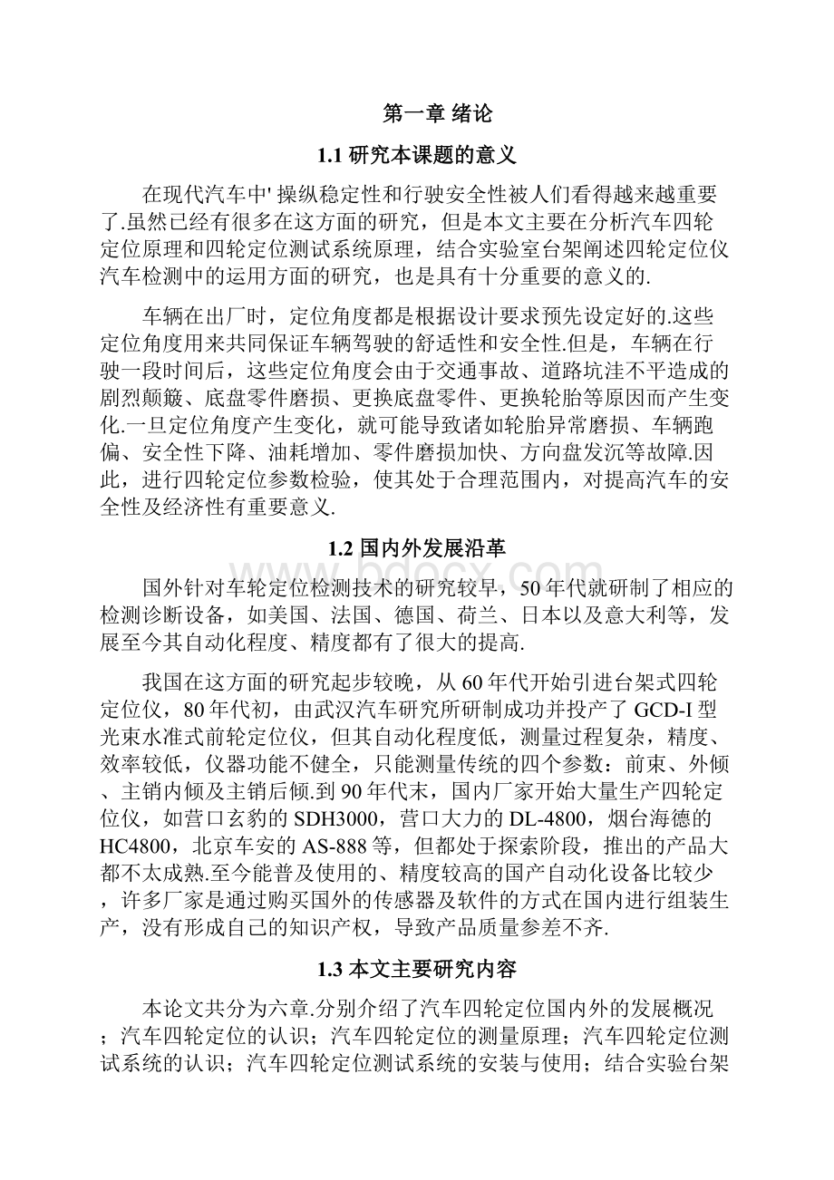 汽车四轮定位测试系统在检测中的运用分析报告最终定稿.docx_第2页